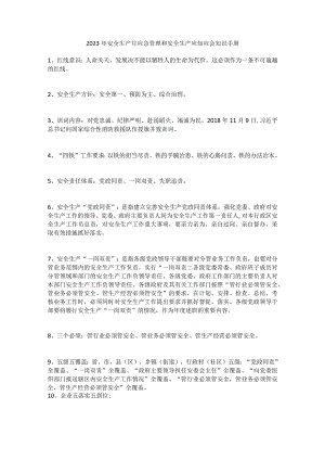 安全生产月应急管理和安全生产应知应会知识手册.docx