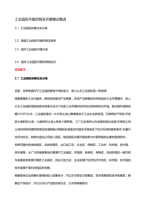 工业园区发展历程及发展模式概述.docx