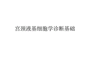 宫颈液基细胞学诊断基础.ppt