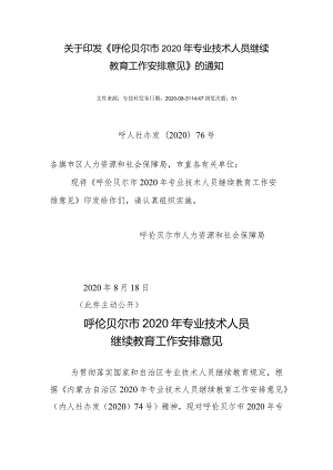 关于印发《呼伦贝尔市2020年专业技术人员继续教育工作安排意见》的通知.docx