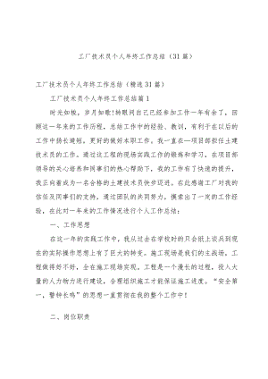 工厂技术员个人年终工作总结（31篇）.docx