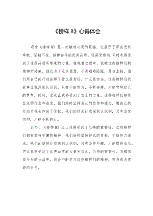 党员观看榜样8心得体会二十二篇.docx