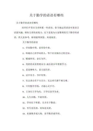 勤学谚语有哪些.docx
