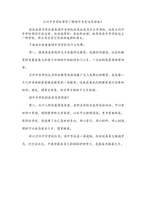 兰州中专学校带你了解读中专有没有前途.docx
