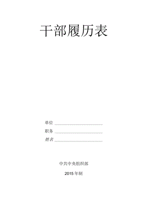 干部履历样表.docx