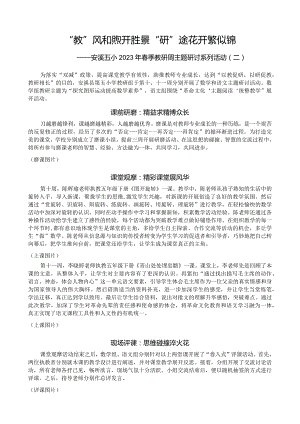 学校教研周活动纪实报道“教”风和煦开胜景 “研”途花开繁似锦.docx