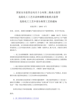 安监总管三〔2013〕3号关于公布第二批重点监管危险化工工艺目录和调整首批重点监管危险化工工艺中部分典型工艺的通知（3个含3个附件）.docx