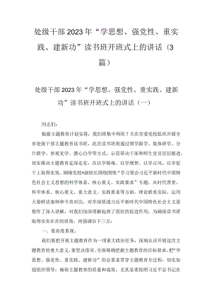 处级干部2023年“学思想、强党性、重实践、建新功”读书班开班式上的讲话(3篇).docx
