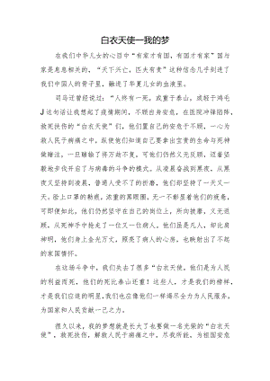 小学生征文《白衣天使—我的梦》.docx