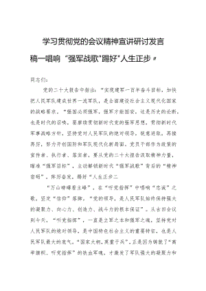 学习贯彻党的会议精神宣讲研讨发言稿——唱响“强军战歌”踢好“人生正步”.docx