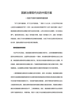 国家治理现代化的中国方案(讲稿).docx