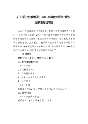 关于举办教育系统2008年度教师能力提升培训班的通知.docx