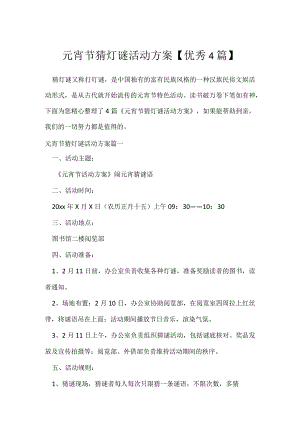 元宵节猜灯谜活动方案【优秀4篇】.docx
