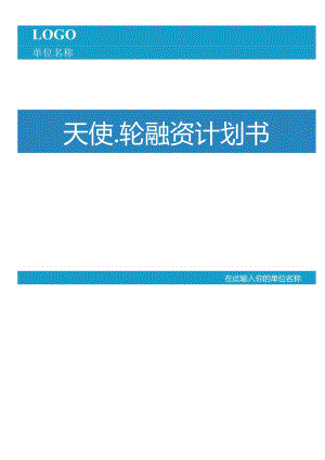 天使融资计划书.docx