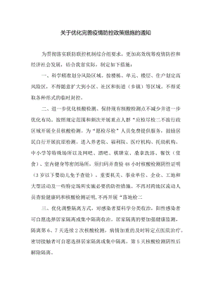 关于优化完善疫情防控政策措施的通知.docx