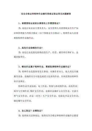 安全合格证和特种作业操作资格证取证常见问题解答.docx