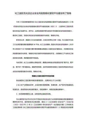 化工园区危化品企业安全风险智能化管控平台建设有了指南.docx