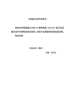 完成剧本创作承诺书 .docx