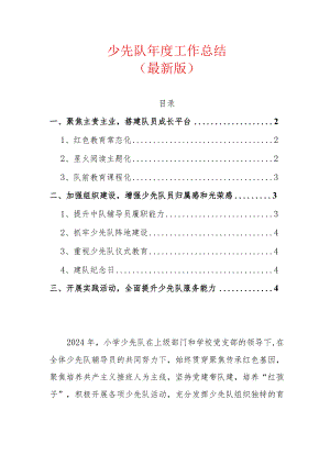 少先队年度工作总结（最新版）.docx
