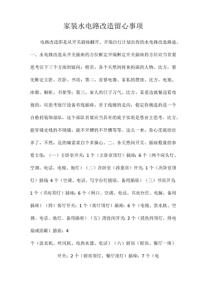 家装水电路改造留心事项.docx