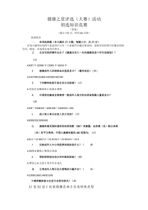 健康之星评选（大赛）活动知识考试题库.docx