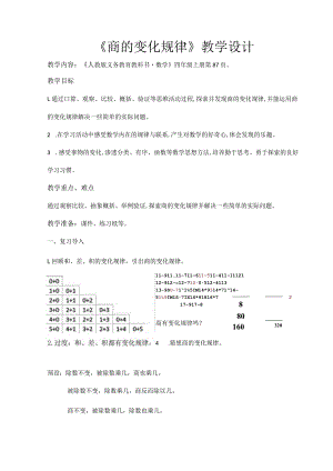 商的变化规律教学设计.docx