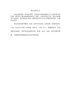 固定电机 定义.docx