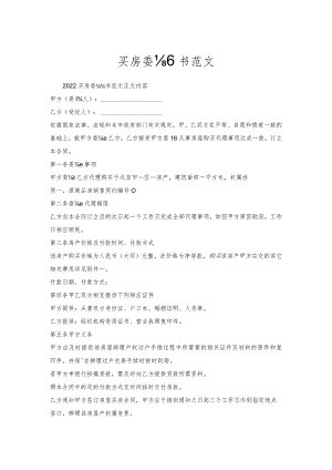 买房委托书范文.docx