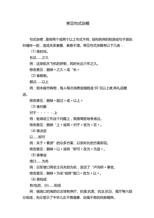 常见句式杂糅.docx