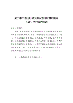 关于申报边远地区少数民族地区基础测绘专项补助对象的说明.docx