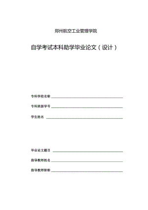 02郑航专助本会计学(cpa)毕业论文正稿范例.docx