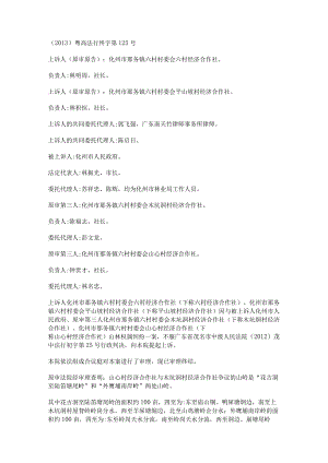 化州市那务镇六村村委会六村经济合作社等与化州市人民政府山林权属纠纷上诉案.docx