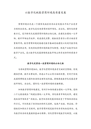 以数字化赋能营商环境高质量发展.docx