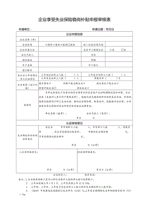 企业享受失业保险稳岗补贴申报审核表(10).docx