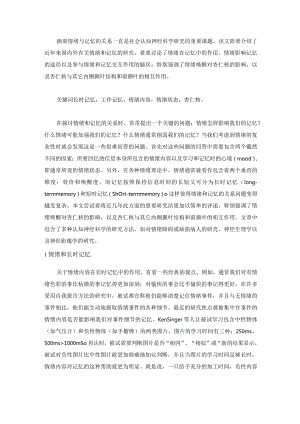 情绪和记忆的相互作用.docx