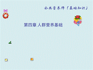 婴幼儿营养.ppt.ppt