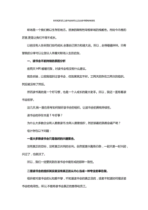 如何组织员工读书会如何让企业读书拥有持续性.docx