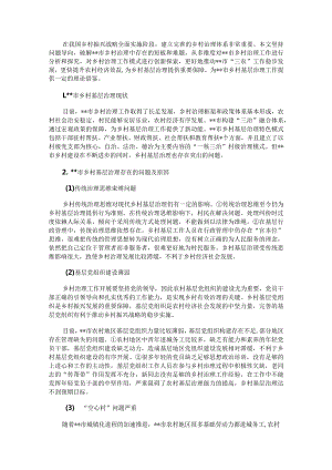 乡村基层治理存在的问题探索与研究.docx