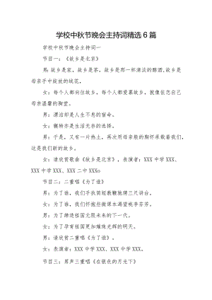 学校中秋节晚会主持词精选6篇.docx