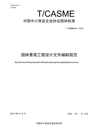 园林景观工程设计文件编制规范T_CASME 666-2023.docx