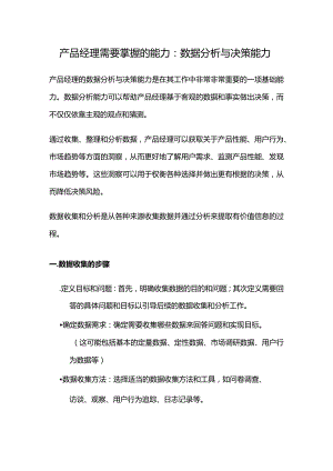 产品经理需要掌握的能力.docx