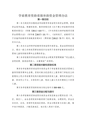 学前教育资助省级补助资金管理办法.docx