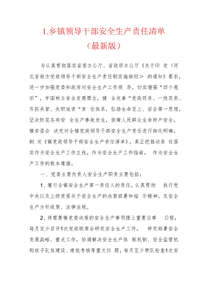 1.领导干部安全生产责任清单（最新版） - 副本.docx
