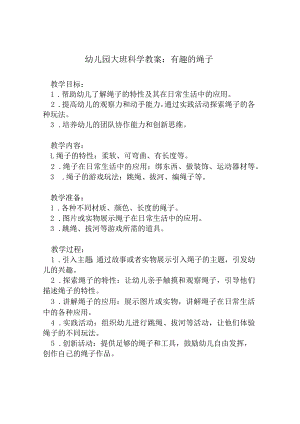 幼儿园大班科学教案：有趣的绳子.docx