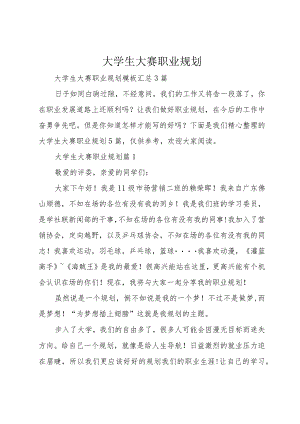 大学生大赛职业规划-(精选).docx