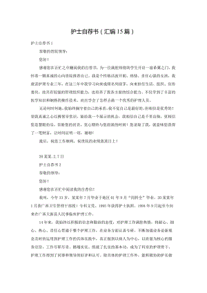 护士自荐书(汇编15篇).docx
