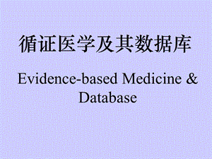 循证医学及其数据库.ppt