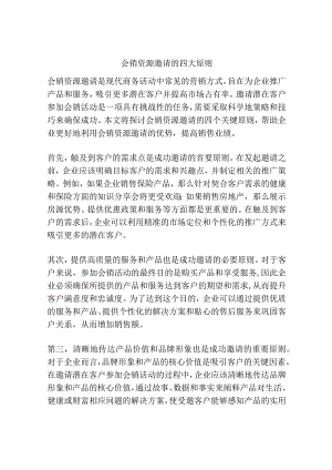 会销资源邀请的四大原则.docx