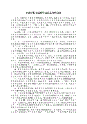 兴唐学校校园反诈防骗宣传明白纸含签名回执.docx
