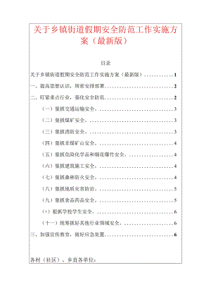 关于乡镇街道假期安全防范工作实施方案（最新版）.docx